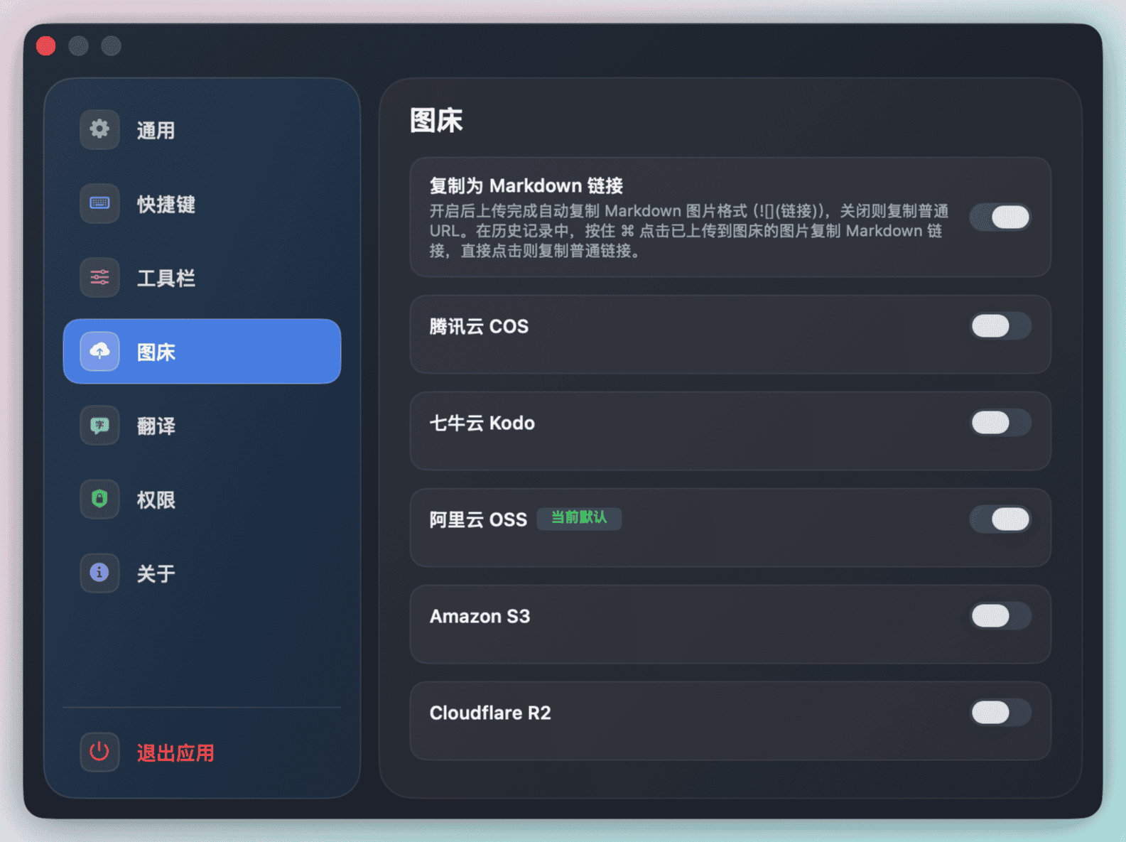 capcap 图床设置界面，显示 Tencent COS、Qiniu Kodo 和 Aliyun OSS 配置项